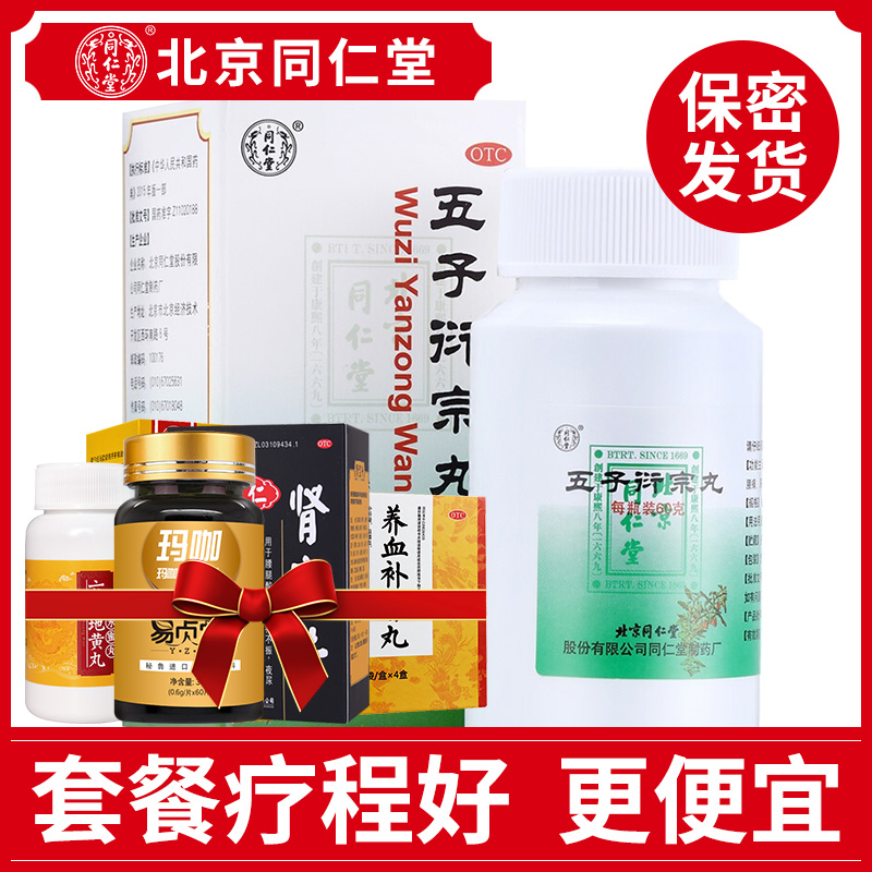 同仁堂五子衍宗丸男性补肾阳痿早泄的治疗男用肾虚遗精五子衍宗丸