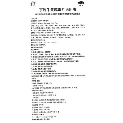 同仁堂口腔溃疡散京制牛黄解毒片10瓶舌疮咽痛上火便秘牙痛清热药 商品图8