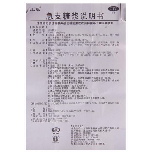 太极急支糖浆100ml清热化痰 发热 恶寒 咳嗽 急慢性支气管炎 商品图4