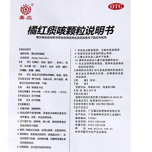 嘉应 橘红痰咳颗粒 10g*10袋 理气祛痰温肺止咳咳嗽多痰气喘 商品图6