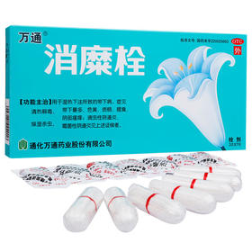 万通消糜栓5粒白带异常 滴虫霉菌性阴道炎瘙痒宫颈糜烂