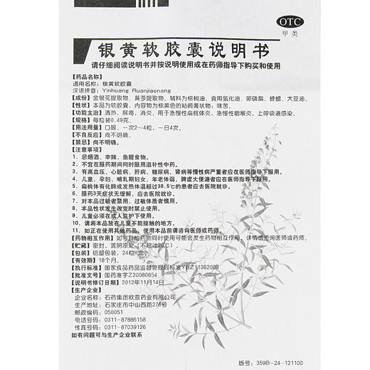 欧意银黄软胶囊0.49g*24粒 /盒清热解毒咽喉炎上呼吸道感染 商品图4