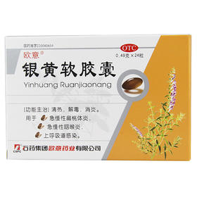 欧意银黄软胶囊0.49g*24粒 /盒清热解毒咽喉炎上呼吸道感染