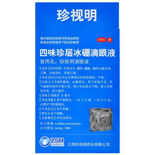 珍视明 四味珍层冰硼滴眼液15ml缓解视疲劳眼干近视眼 商品图2