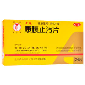 正露康腹止泻片0.24克*24片消化不良腹泻腹痛