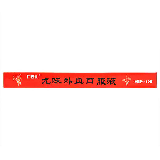 白云山九味补血口服液10支益气补血健脾养胃失眠健忘药品 商品图5
