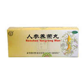 北京同仁堂旗舰店官网人参养荣丸9g*10丸温补气血病后虚弱食少