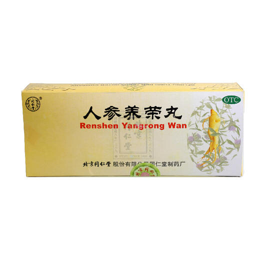 北京同仁堂旗舰店官网人参养荣丸9g*10丸温补气血病后虚弱食少 商品图0