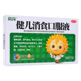 葵花健儿消食口服液10ml*6支/盒健脾消食 助消化 治小儿消化不良