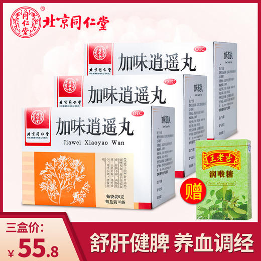 同仁堂加味逍遥丸10袋肝郁血虚养颜月经不调乳房胀痛经药品旗舰店 商品图1