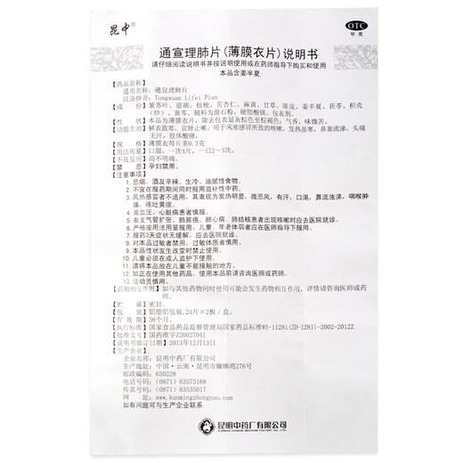 昆中 通宣理肺片 48片 风寒感冒 咳嗽 鼻塞流鼻涕 头痛药 商品图5