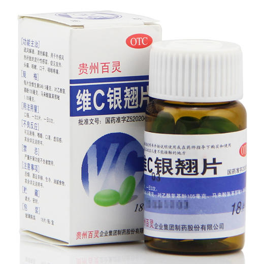 贵州百灵维C银翘片18片/盒清热解毒 感冒药 发热 咳嗽 头痛喉咙痛 商品图1