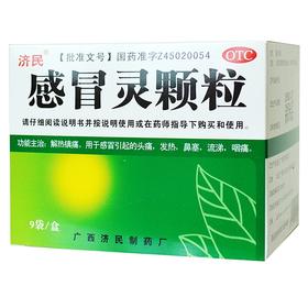 济民感冒灵颗粒10g*9袋解热镇痛 感冒流感发烧鼻塞头痛四肢酸痛
