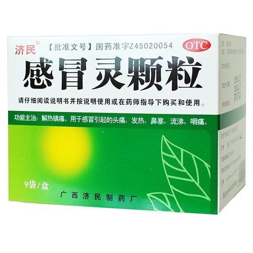 济民感冒灵颗粒10g*9袋解热镇痛 感冒流感发烧鼻塞头痛四肢酸痛 商品图0