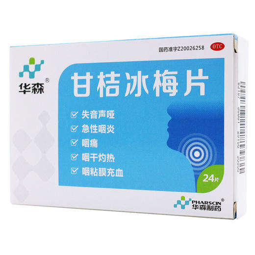 华森 甘桔冰梅片24片 咽干咽痛灼热失音声哑急性咽炎药 商品图4