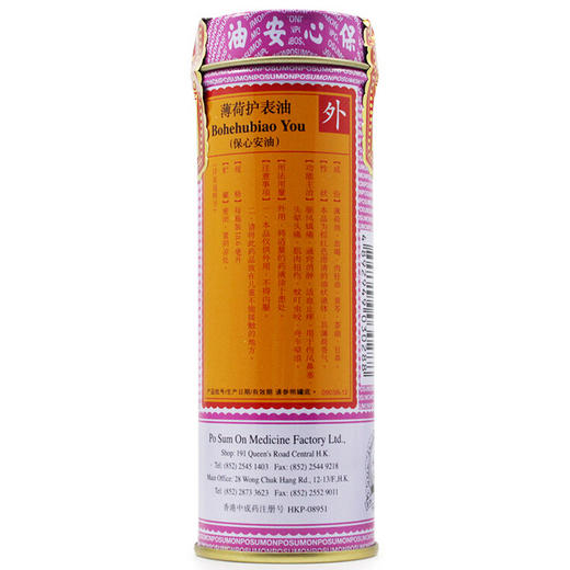 保心安薄荷护表油18.6ml*1瓶关节红肿扭拉伤摔伤伤风鼻塞香港 商品图3