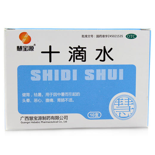 慧宝源十滴水 5ml*10支/盒健胃祛署用于中署引起的头晕恶心腹痛 商品图2