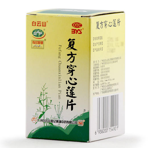 白云山复方穿心莲片100片*1瓶/盒清热解毒 咽喉疼痛 风热感冒 商品图2