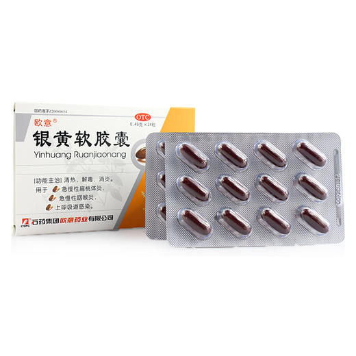 欧意银黄软胶囊0.49g*24粒 /盒清热解毒咽喉炎上呼吸道感染 商品图1