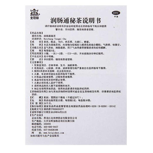 北奇神润肠通秘茶10袋气养血润肠通便 气血两虚型便秘药品 商品图5