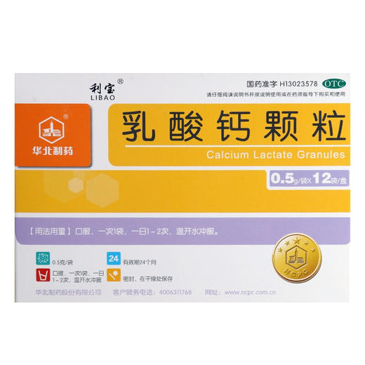 利宝乳酸钙颗粒12袋儿童孕妇老年人补钙钙剂 手足抽搐骨质疏松 商品图1
