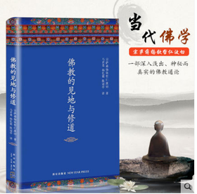 精装佛教的见地与修道 (精) 宗萨蒋扬钦哲仁波切著