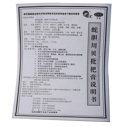 新汇 蛇胆川贝枇杷膏345g润肺止咳咳嗽咯痰 气喘咽干喉痒 商品图4