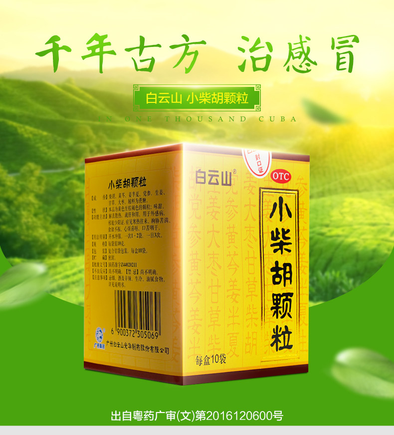 白云山小柴胡颗粒10袋解表散热疏肝和胃心烦喜吐 肠胃药品
