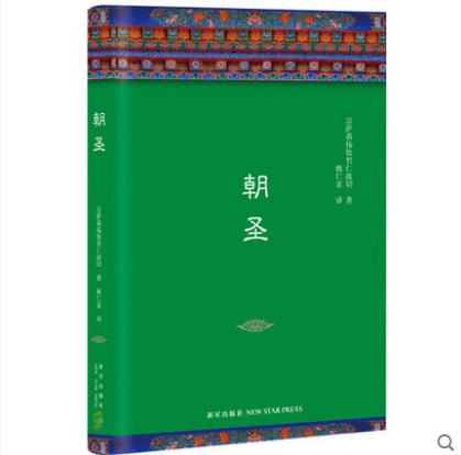 朝圣 新版精装珍藏版  宗萨蒋扬钦哲仁波切著  一本指引你步向证悟之道的佛学经典 商品图0