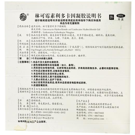 扬子洲 林可霉素利多卡因凝胶 20g 轻度烧创伤蚊虫叮咬皮肤感染 商品图4