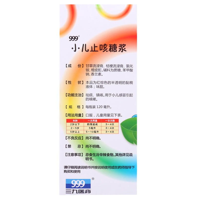 999小儿止咳糖浆120ml三九宝宝止咳药祛痰 镇咳 儿童感冒咳嗽药