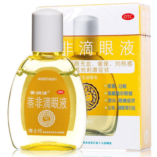 黄润洁萘非滴眼液10ml缓解眼疲劳 眼充血瘙痒灼热感 商品图1