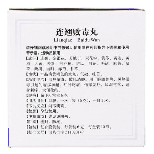 同仁堂连翘败毒丸10袋/盒清热解毒散风消肿用于风热湿毒疮疡 商品图4