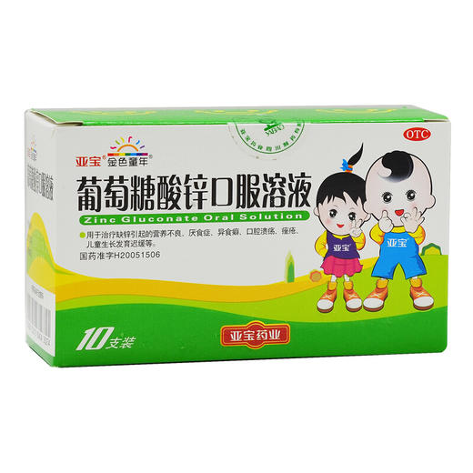 亚宝葡萄糖酸锌口服液溶液10支婴幼儿童小儿缺锌厌食挑食补锌药 商品图1