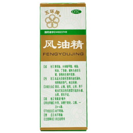 五环牌风油精 9ml清凉止痒止痛祛风蚊虫叮咬 商品图2