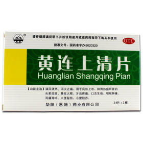 施恩黄连上清片48片清热泻火止痛牙痛口舌生疮咽喉肿痛耳痛耳鸣