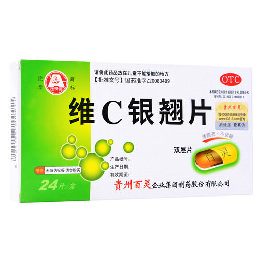 贵州百灵 百灵鸟维C银翘片24片（双层片）无糖 流行性感冒药 商品图1