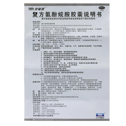 三九复方氨酚烷胺胶囊12粒发热头痛鼻塞咽喉肿痛感冒胶囊 商品图4