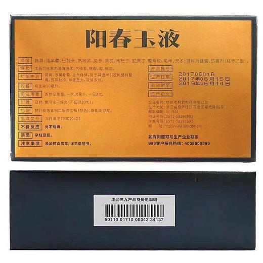 999阳春玉液10ml/支*10支装添精滋肾补髓 用于肾虚引起神疲乏力sz 商品图3