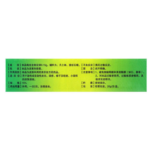 时珍康氧化锌软膏20g*1支/盒皮炎湿疹 痱子 皮肤溃疡 商品图2