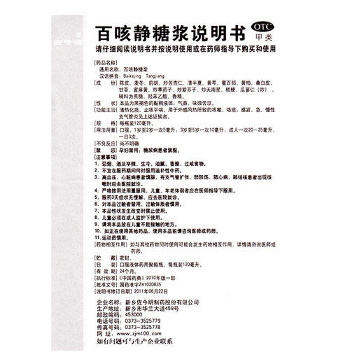 佐今明 百咳静糖浆120ml清热化痰止咳平喘化痰咳嗽急慢性支气管炎 商品图6
