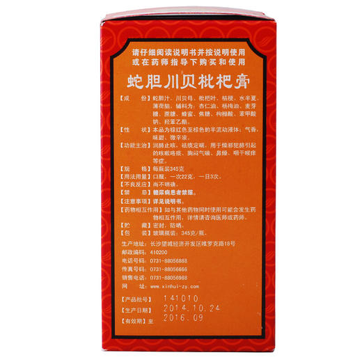 新汇 蛇胆川贝枇杷膏345g润肺止咳咳嗽咯痰 气喘咽干喉痒 商品图1