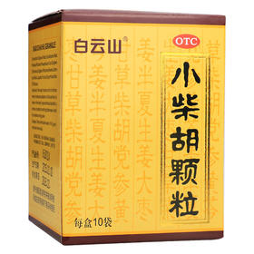 白云山小柴胡颗粒10袋解表散热疏肝和胃心烦喜吐 肠胃药品