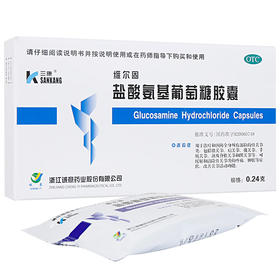 三康 维尔固盐酸氨基葡萄糖胶囊20粒 骨关节炎疼痛肿胀正品