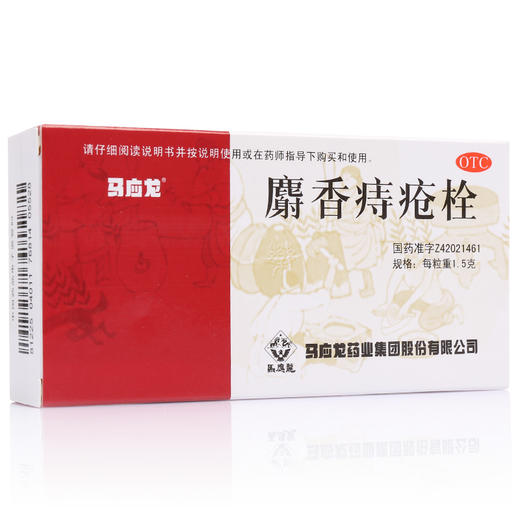 马应龙麝香痔疮栓12粒痔疮药痔疮膏 内外痔疮膏药 肛裂便血药品 商品图1