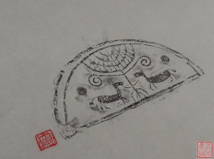 精美瓦当拓片