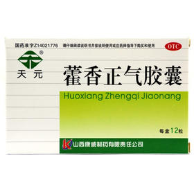 天元 藿香正气胶囊 0.3g*12粒 解表化湿 理气和中 呕吐泄泻
