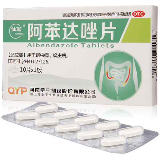 仙翁 阿苯达唑片 肠虫清10片 蛔虫病蛲虫病驱虫药 儿童成人打虫药 商品图1