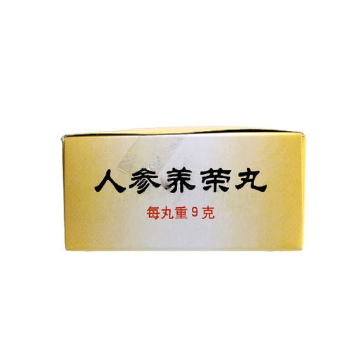 北京同仁堂旗舰店官网人参养荣丸9g*10丸温补气血病后虚弱食少 商品图2