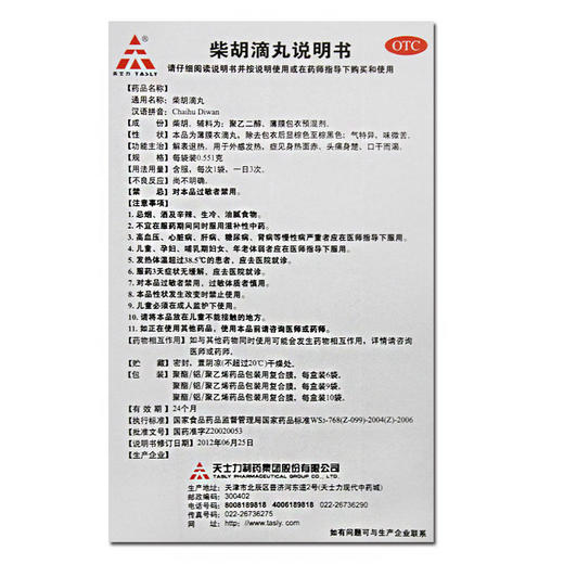 TASLY/天士力 柴胡滴丸 0.551g*10袋/盒 解表退热外感发热头痛 商品图4